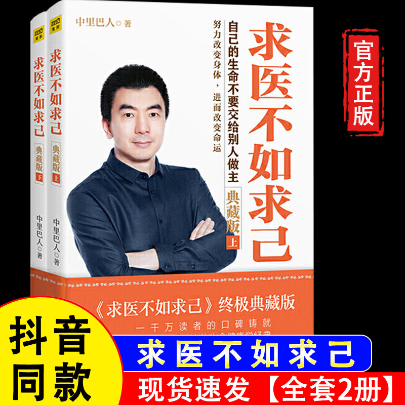 【官方正版】求医不如求己