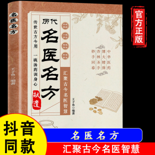 【官方正版假一赔四】名医名方  历代名医名方献遗 中医正版书籍 大全民间偏方奇效方子大全家庭养生百科全书传承古法千家妙方