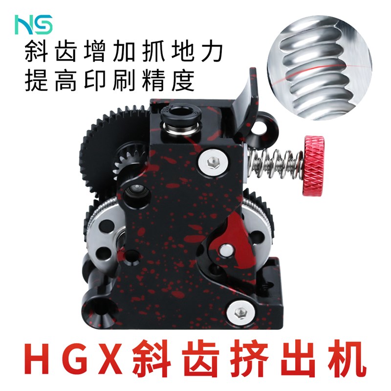华塑三维 3Dg印表机挤出机升级全金属HGX斜齿挤出硬化钢齿轮挤出