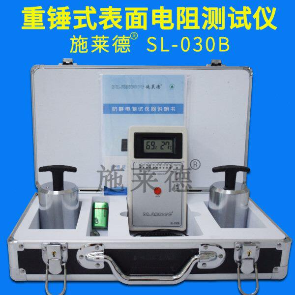 SL-030B重锤表面电阻测试仪抗静电测试仪台垫环氧地坪测试施莱德