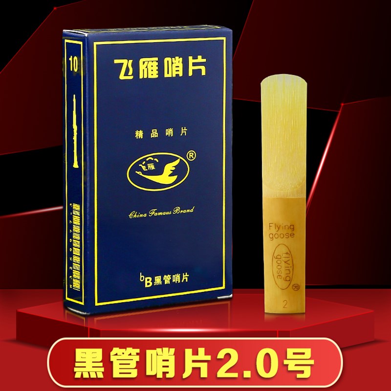 飞雁哨片 中e音萨克斯哨片高音次中音黑管单簧管降E B 2.5飞燕哨