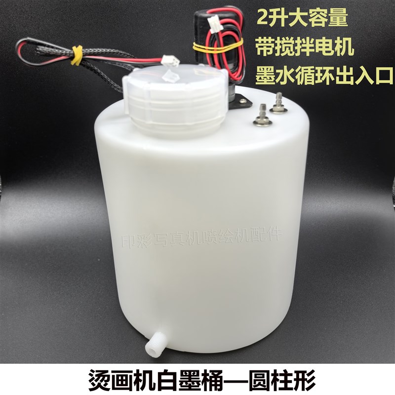欣科达白墨烫画机白墨圆桶墨壶打印机2升带搅拌圆柱形.墨水桶墨瓶