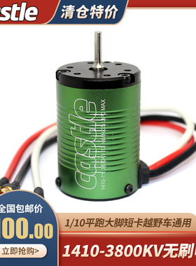 Castle卡斯特1410 3800KV四极无刷电机 1/10越野短卡大脚遥控车用