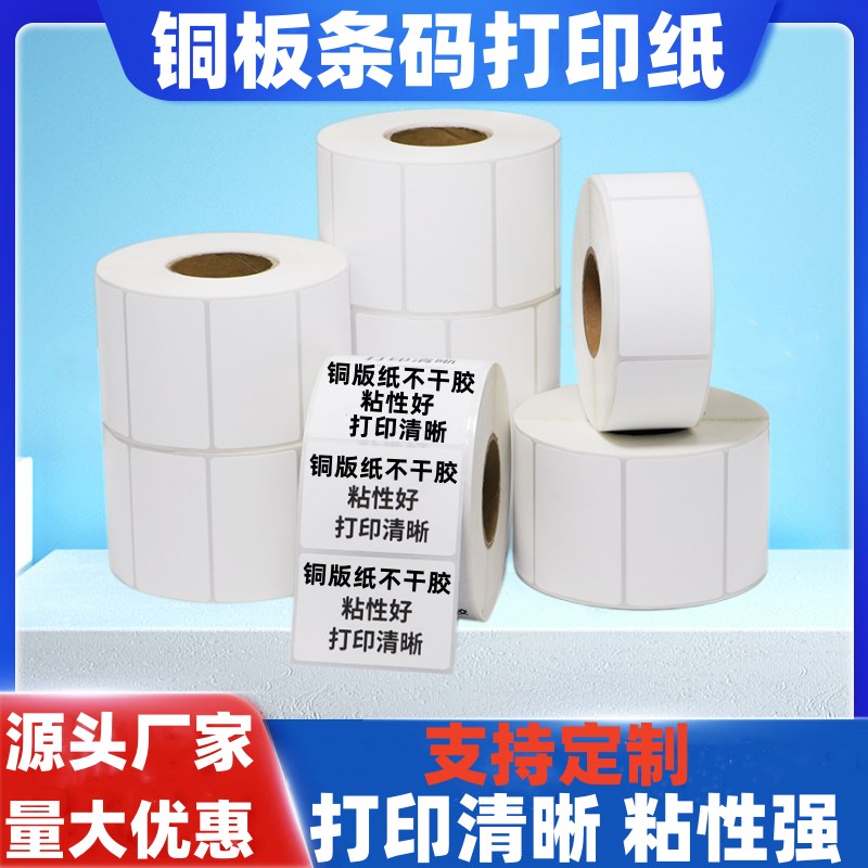 铜板条码纸不干胶标签纸100*150 100*10G0 80*60 60*40铜版不干胶