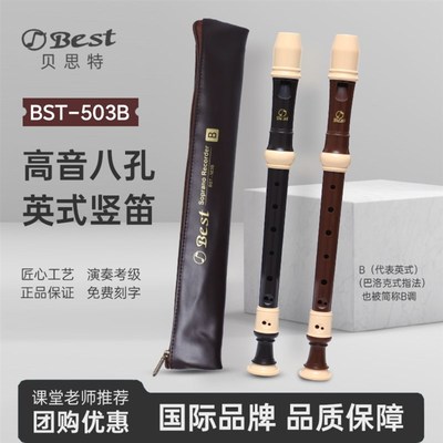 Best贝思特英式八孔高音竖笛BST-503B学生演奏巴洛克W式8孔笛子C