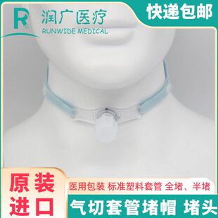 气切套管堵管帽堵头塑料硅胶套管封管半堵全堵国产Shiley进口B牌
