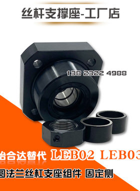 LEB02/03-10/12/15/20/25丝杠支座组件固定侧丝杆支撑座轴承座圆