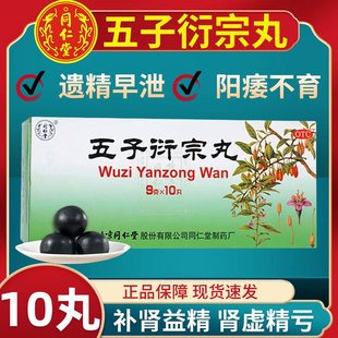 北京同仁堂 五子衍宗丸 9g*10丸/盒 补肾益精 肾虚精亏 阳痿不育