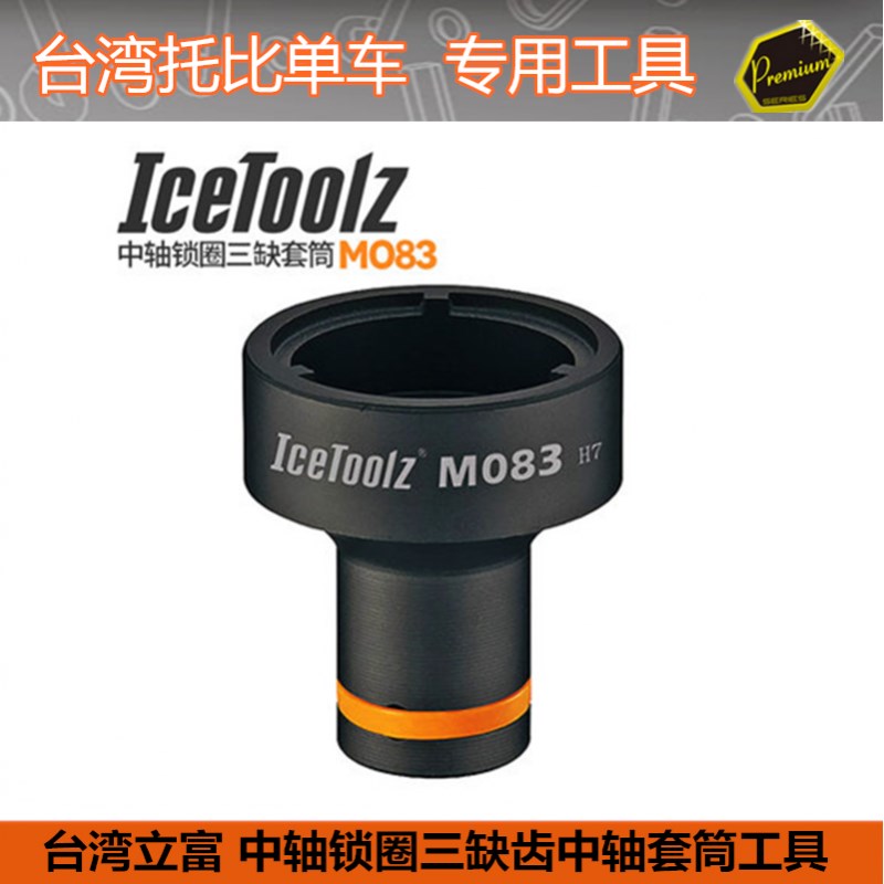 立富IceToolzl  自行车中轴锁圈套筒 3齿套筒修车套筒工具 M083