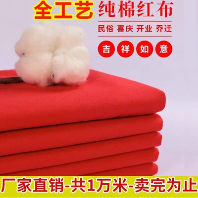 纯棉红布料喜事结婚红绸布全棉佛布中国风斜纹布大红色裙子棉布料