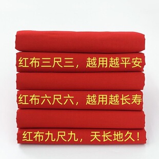 纯棉上供开业剪彩大红布喜事婚庆婴儿红色布料提车佛布结婚红腰带