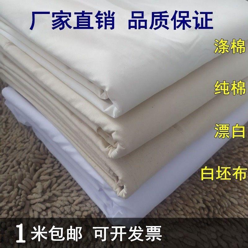 纯棉白布的确良布料防尘布画布白棉布布料装修布料孝布贴墙布白布