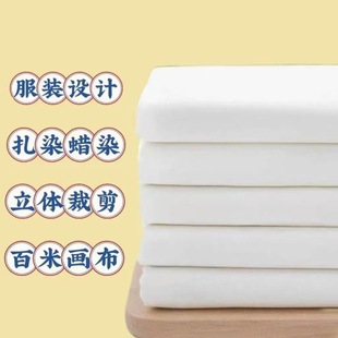 纯棉白坯布全棉白洋布布料服装 设计立体裁剪白胚布扎染蜡染白棉布