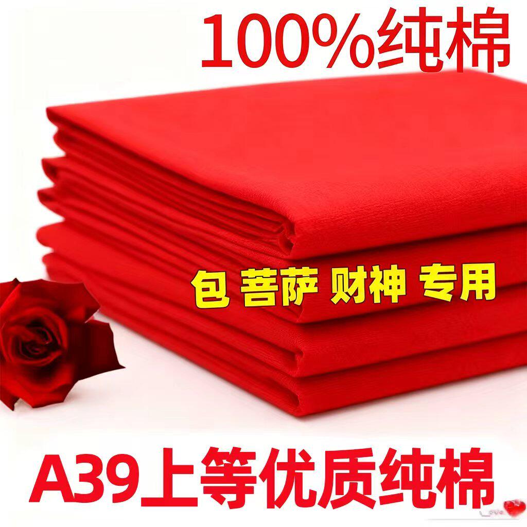 大红布纯棉材料喜婚礼红色棉佛布红色全棉供奉中式剪彩开幕三尺三