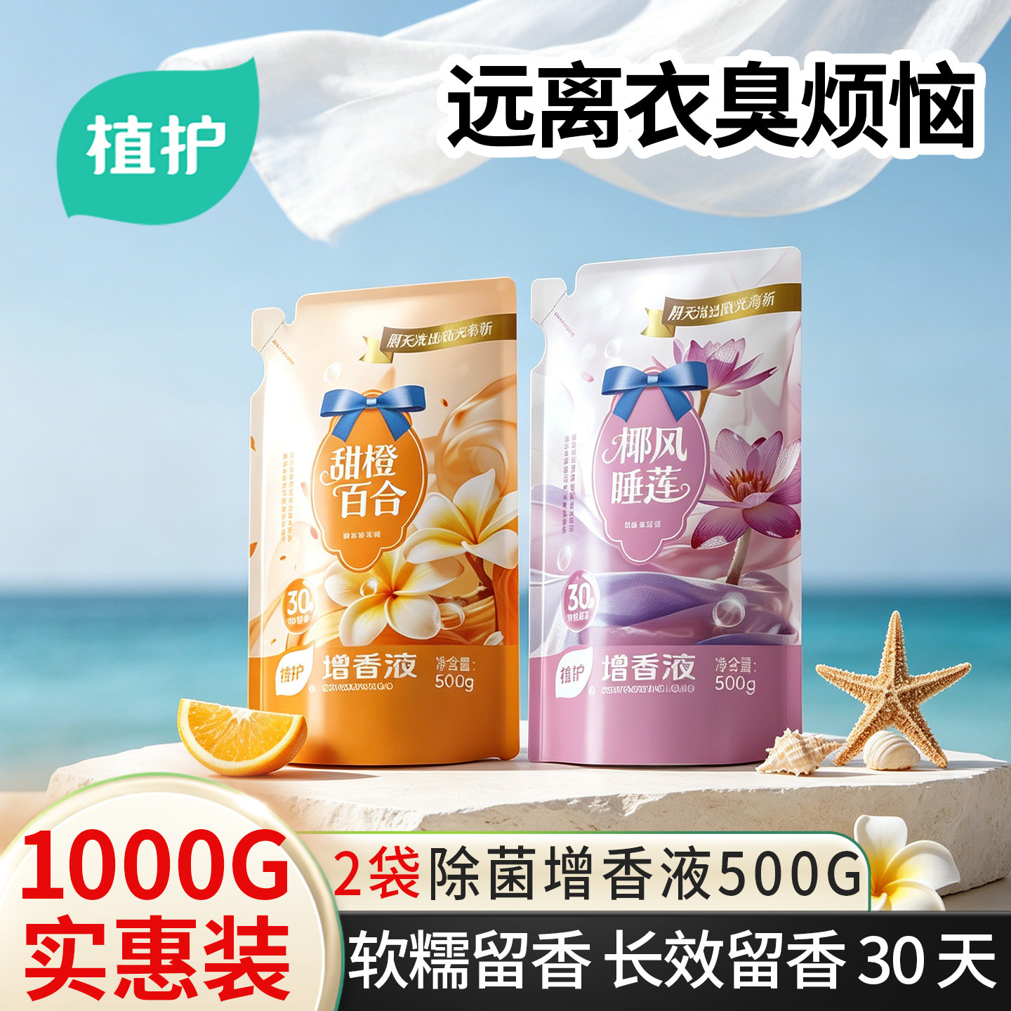 2袋共1000g衣物除菌增香洗衣液