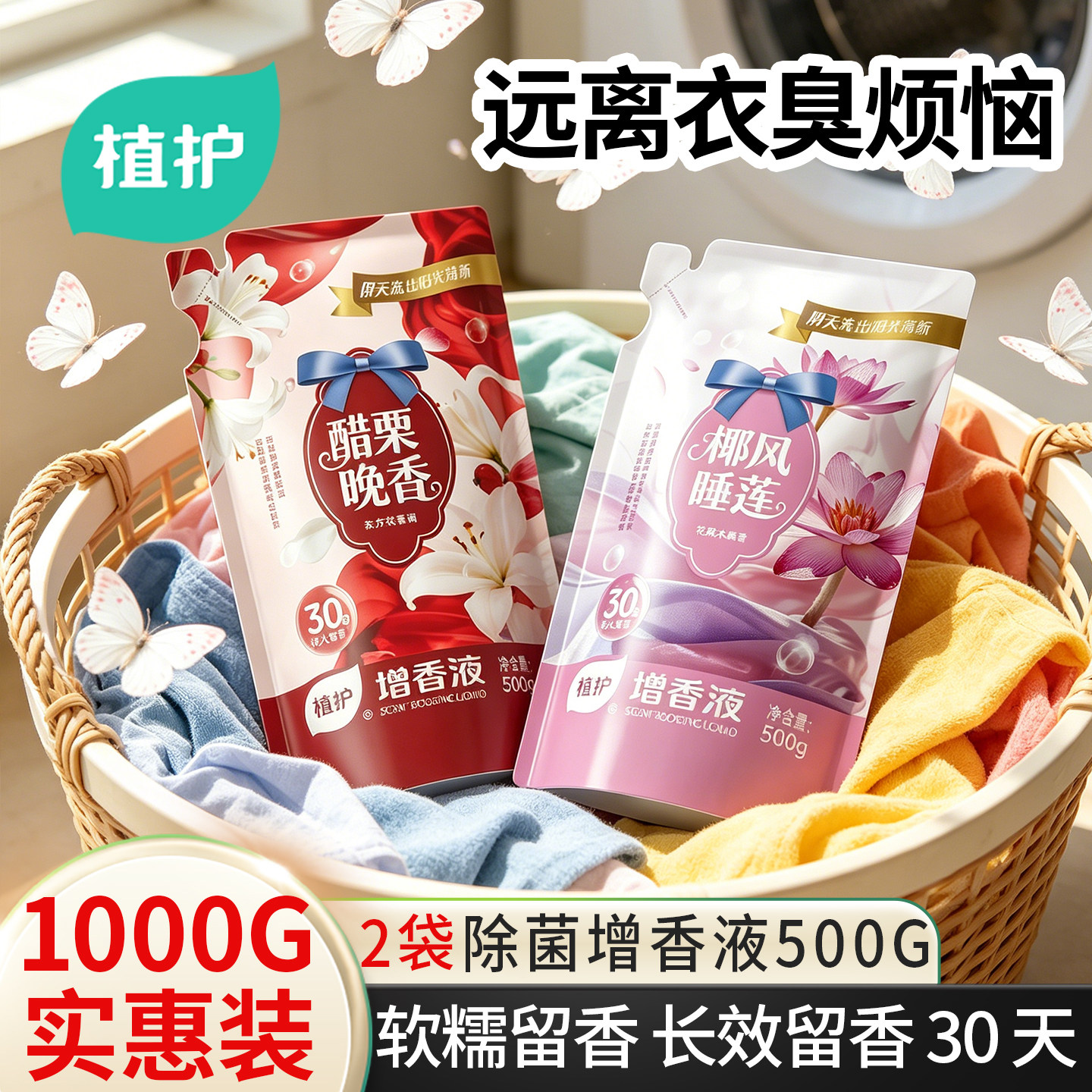 植护浓缩增香手洗洗衣液护衣物持久留香柔顺剂补充装防静电除菌剂