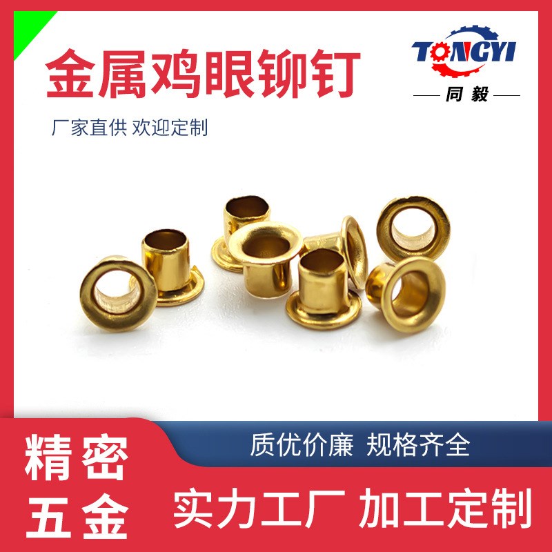 工厂现货铜鸡眼钉2.5*3*4E表面清洗黄铜空心铆钉空心气眼