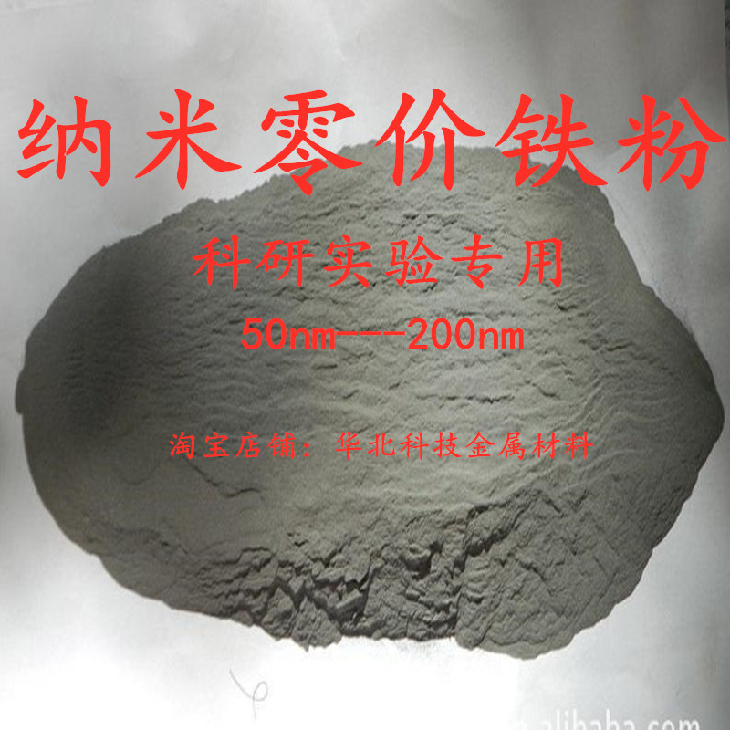 纳米零价铁粉 i高纯零价铁 单质零价铁 磁性铁粉 超细零价铁