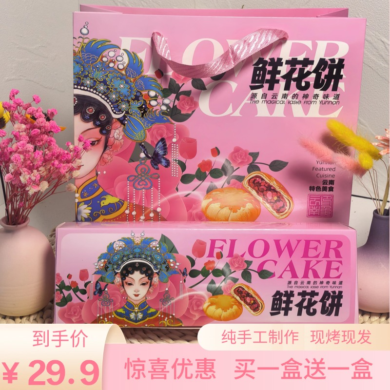 丽江鲜花饼云南特产盒装纯手工制作现烤现发买一送一