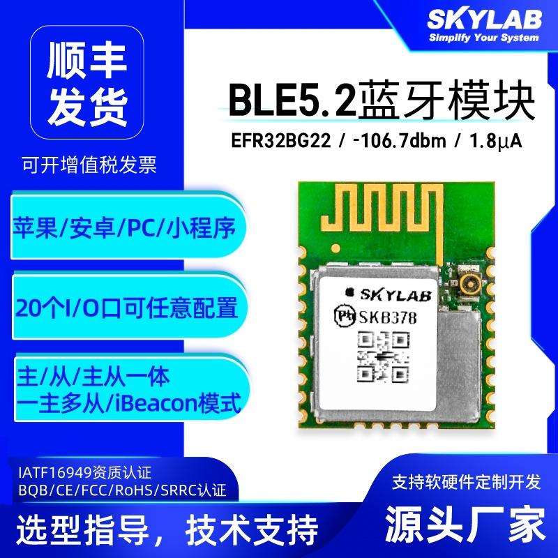 超低功耗物联网BLE5.2蓝牙模块SKB378,蓝牙AoA定位模组信标基站