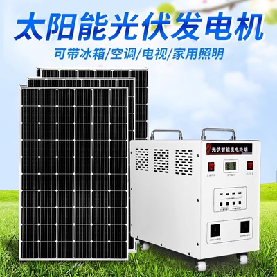 太阳能发电系统家用220V全套大功率光伏发电板空调户外一体发电机