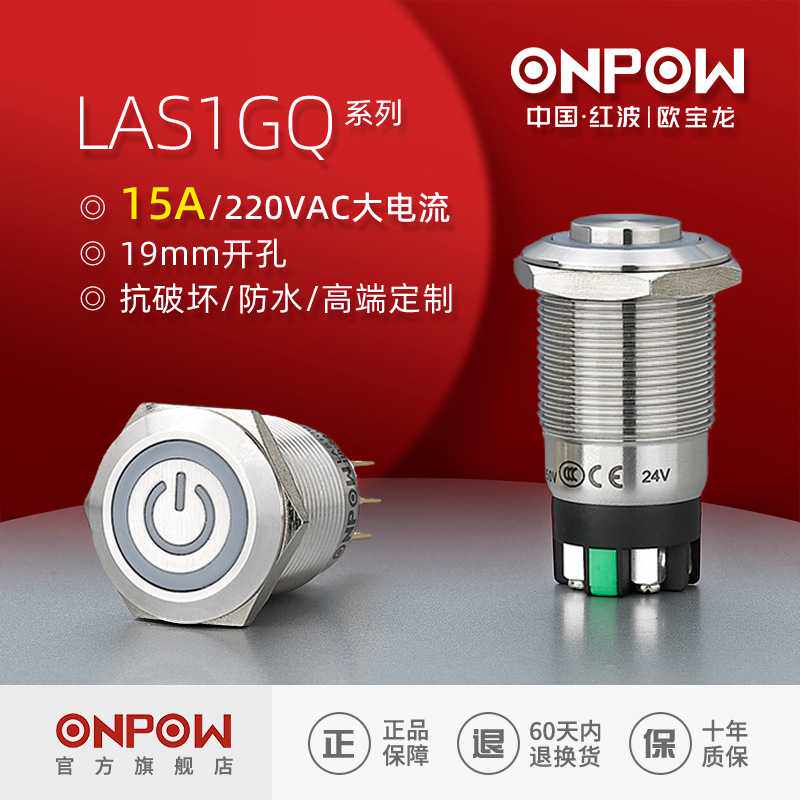 欧宝龙ONPOW19mm金属防水按钮开关LAS1GQ10a大电流中国红波制造