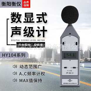 湖南衡阳衡仪HY104系列 高精度声级计噪音计机动车分贝仪测试仪