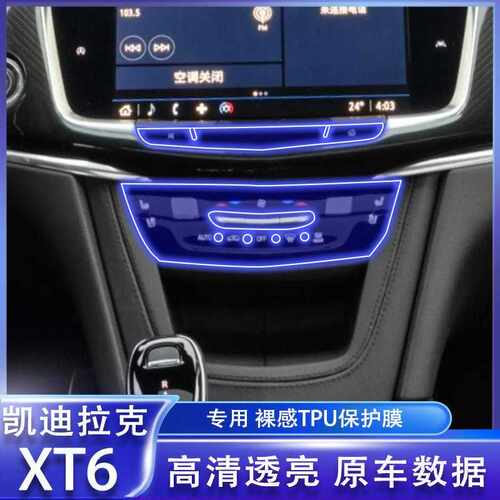 适用于25款凯迪拉克XT6中控贴膜仪表导航液晶显示保护膜内饰膜改