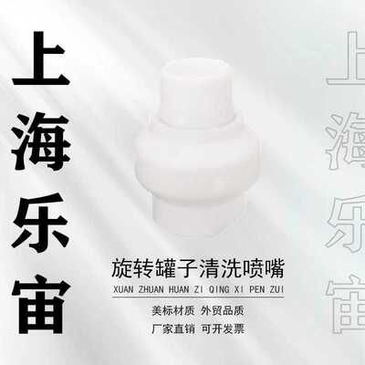 20059-1-E-TEF旋转罐 子洗涤喷嘴360度喷射耐高温抗化学白色现货