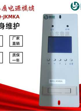 壁挂式监控模块XAQ-JKMKA直流屏充电模块XAQ-CDMK22003A整流模块