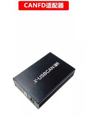 usb转canfd兼容ZLG usbcanfd2分析仪转换适配器新能源canopen