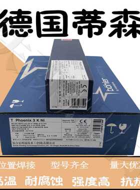 德国蒂森Phoenix SH Kupfer 3 KC抗蠕低合金钢焊条E9015-G焊条