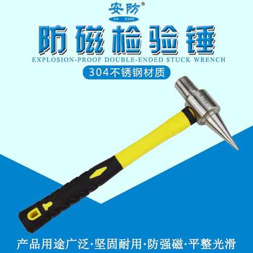 安防牌防磁检验锤尖头锤子防磁检验锤检验手锤304不锈钢尖尾榔头g