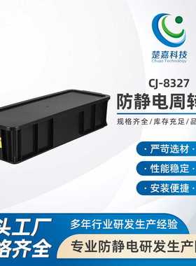 CJ-8327黑色防静电周转箱ESD零件元件盒可配盖电子专用五金工具