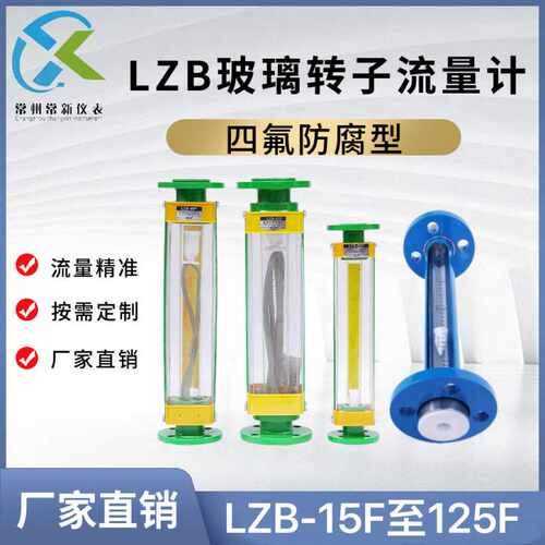 常州常新LZB-40F玻璃转子流量计四氟防腐DN40法兰式浮子流量计