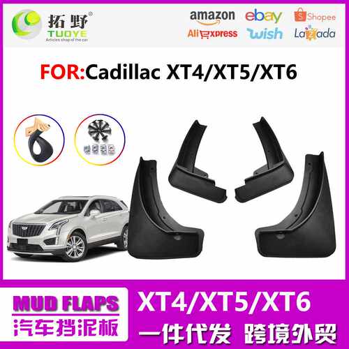 适用于凯迪拉克XT4挡泥板 XT5XT6汽车挡泥皮配件用品改装厂家直销