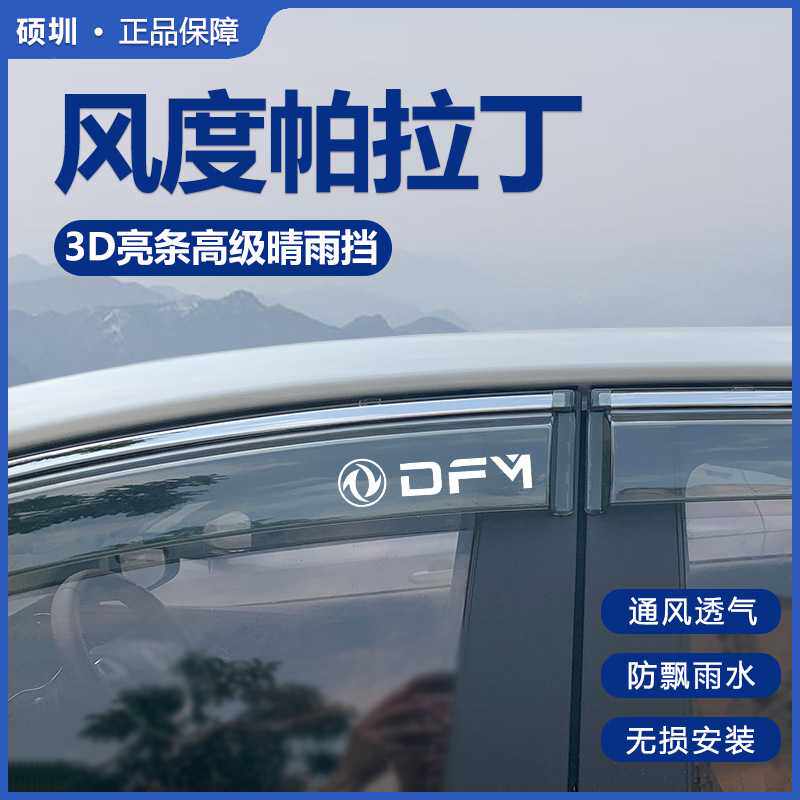 2024款东风风度帕拉丁晴雨挡改装配件新帕拉丁车窗雨眉遮档防雨条