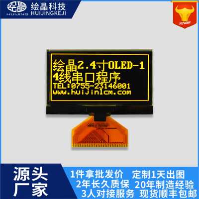2.42寸OLED屏128x64点阵4线SPII2C黑底黄字全视角耐-40度低温直销