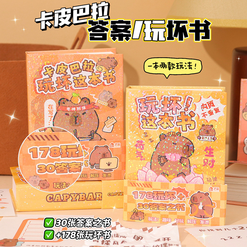 卡皮巴拉玩坏答案之书创意减压玩