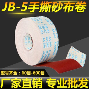 5手撕砂布卷软布卷家具金属打磨砂布60 4寸JB 600W目木工抛光砂纸