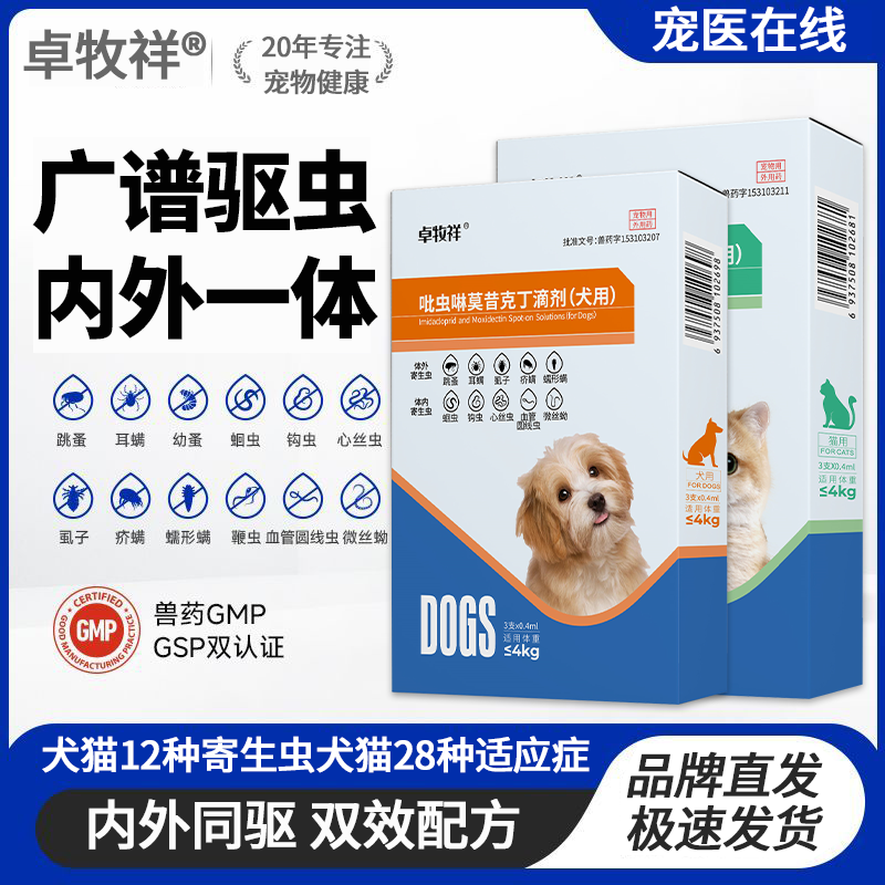 卓牧祥猫咪驱虫药猫体内外一体狗狗驱虫药跳蚤虱耳螨吡虫啉