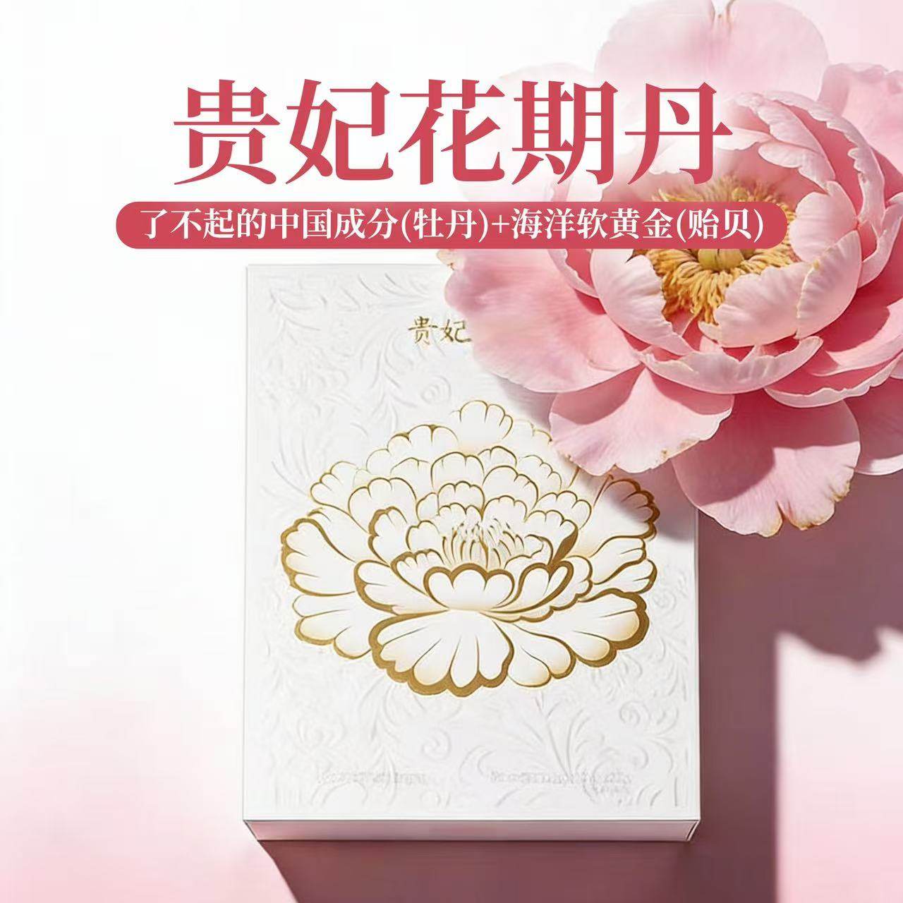 【粒粒橙粉丝专享】贵妃花期丹,传统滋补营养品,传统滋补品其他,淘宝优惠券,粉丝福利购,淘宝优惠卷