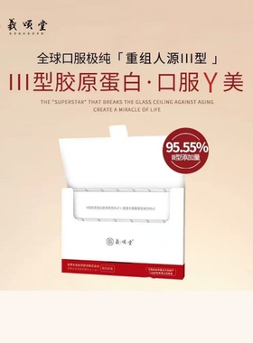 【XX粉丝专享】口服医美III型胶原 浓度95.55%