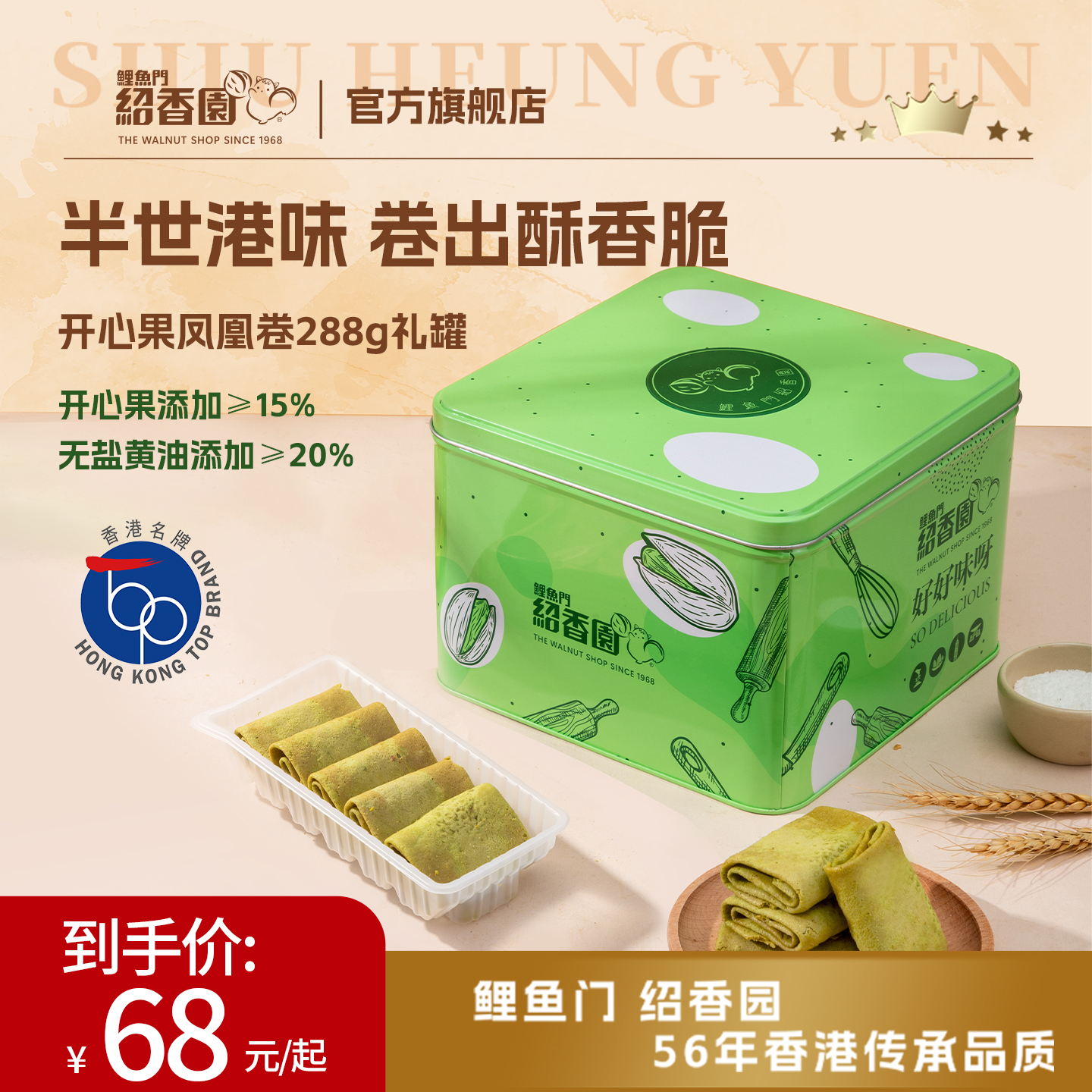 香港鲤鱼门绍香园开心果凤凰卷288g零食饼干中秋港式礼盒