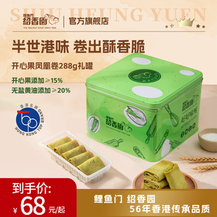 香港鲤鱼门绍香园开心果凤凰卷288g零食饼干中秋港式 礼盒