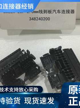 MOLEX原厂现货348240200(34824-0200) 20P 2.0mm线到板汽车连接器