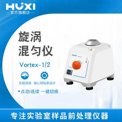 上海沪析Vortex-2旋涡混匀仪振荡混合器实验室试管离心管漩涡震荡