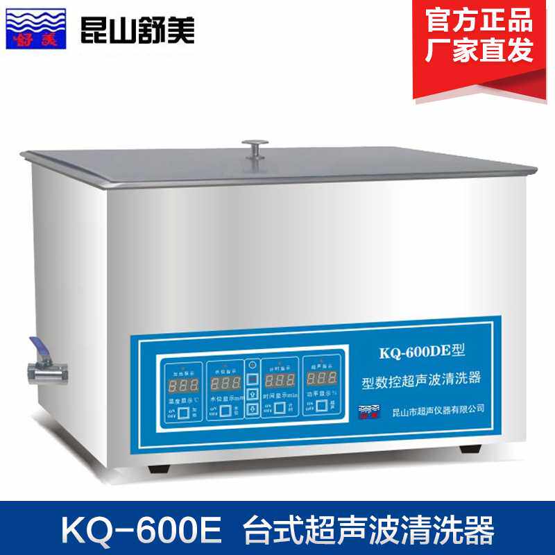 昆山舒美牌 KQ-600E/KQ-600B 超声波清洗机 台式超声波清洗器
