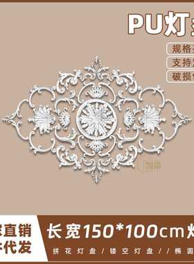 PU灯盘仿石膏欧式法式吊顶圆灯座造型灯池150cm拼花组合灯盘PH103