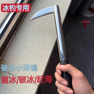 户外家用小洋镐不锈钢锻打冰钓凿冰捞冰笊篱赶海蛎加厚钢多用工具